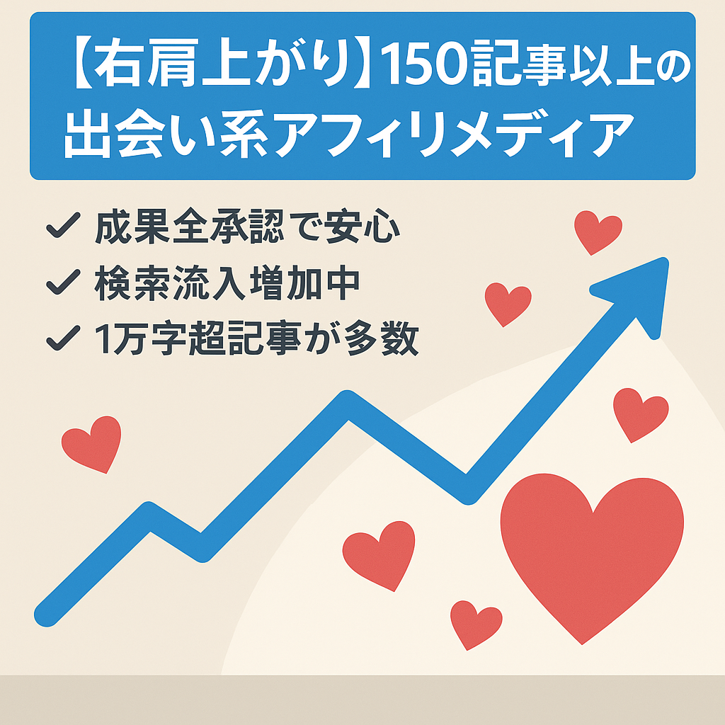 【右肩上がり】150記事以上の出会い系アフィリメディア