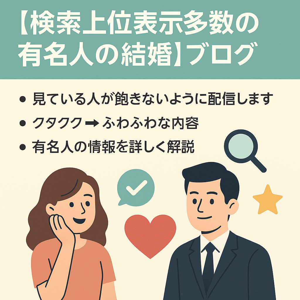 【検索上位表示多数の有名人の結婚の情報】と同時に他の芸能ブログにはない多様性のある情報を盛り込んでいます。