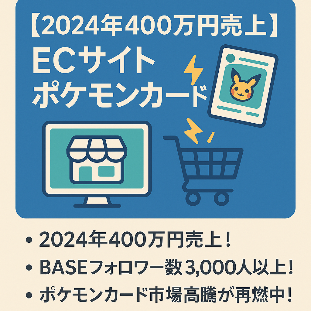 【2024年400万円売上】【即決希望の価格交渉歓迎します】ECサイト ポケモンカード・トレカオリパショップ※BASEフォロワー数3,000人超え