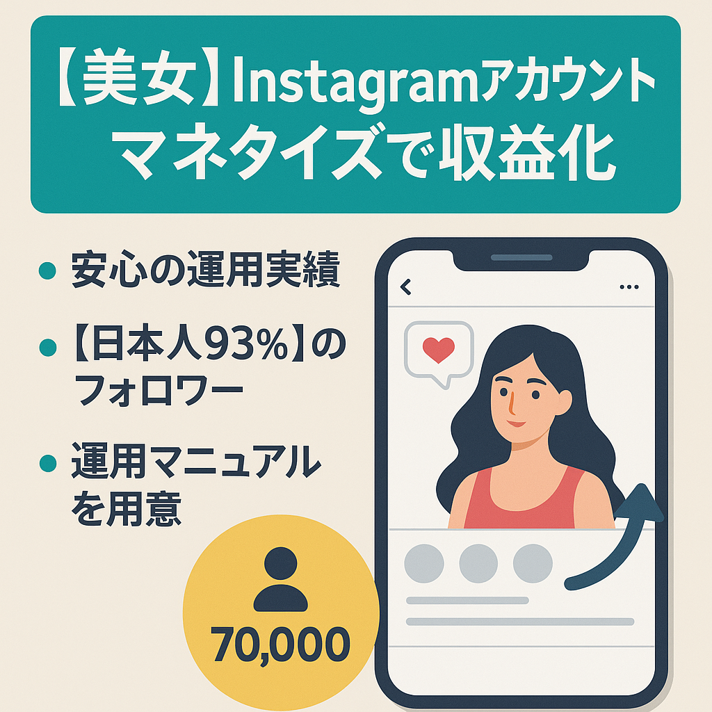 約7万人美女リポストIG垢・オーガニックで集客・フォロワー日本人90%超