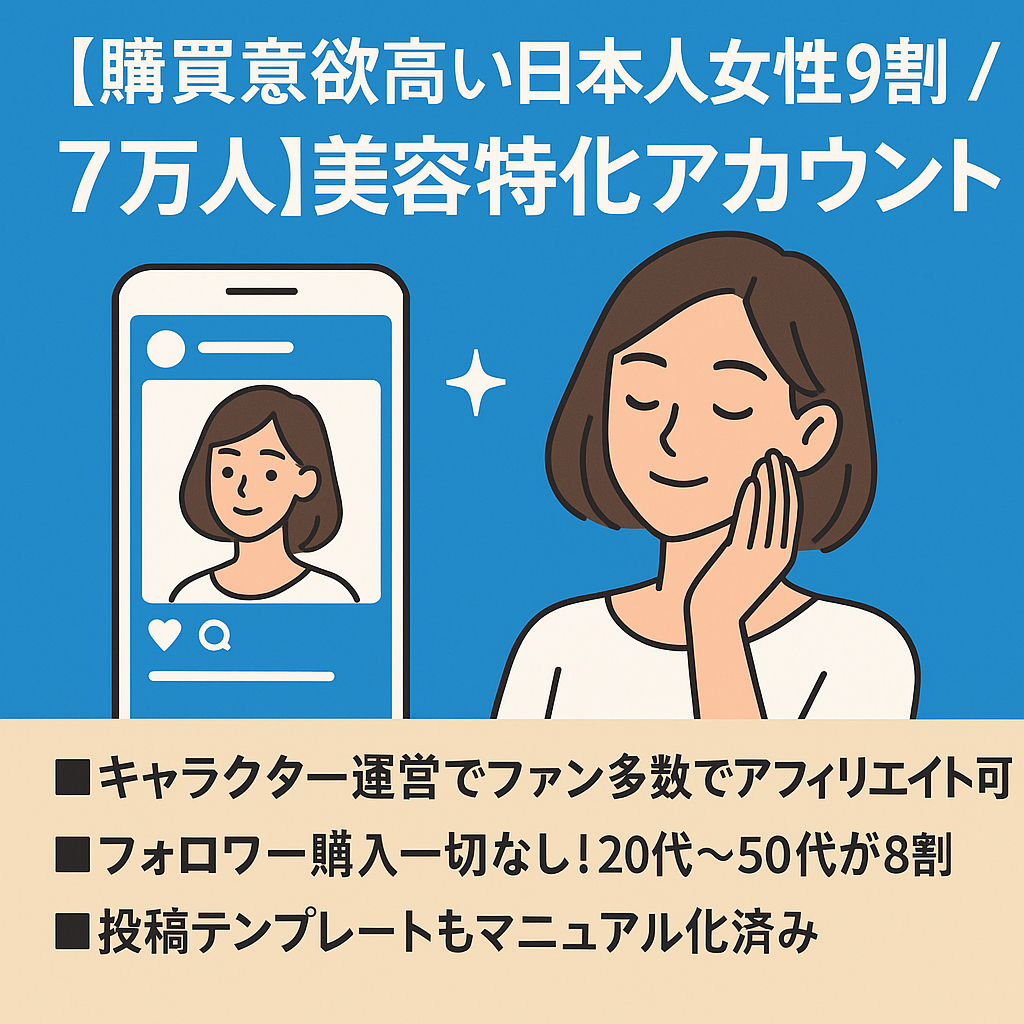 【購買意欲高い日本人女性9割 / 7万人】高収益化可能な美容特化アカウント.リポストで簡単運用