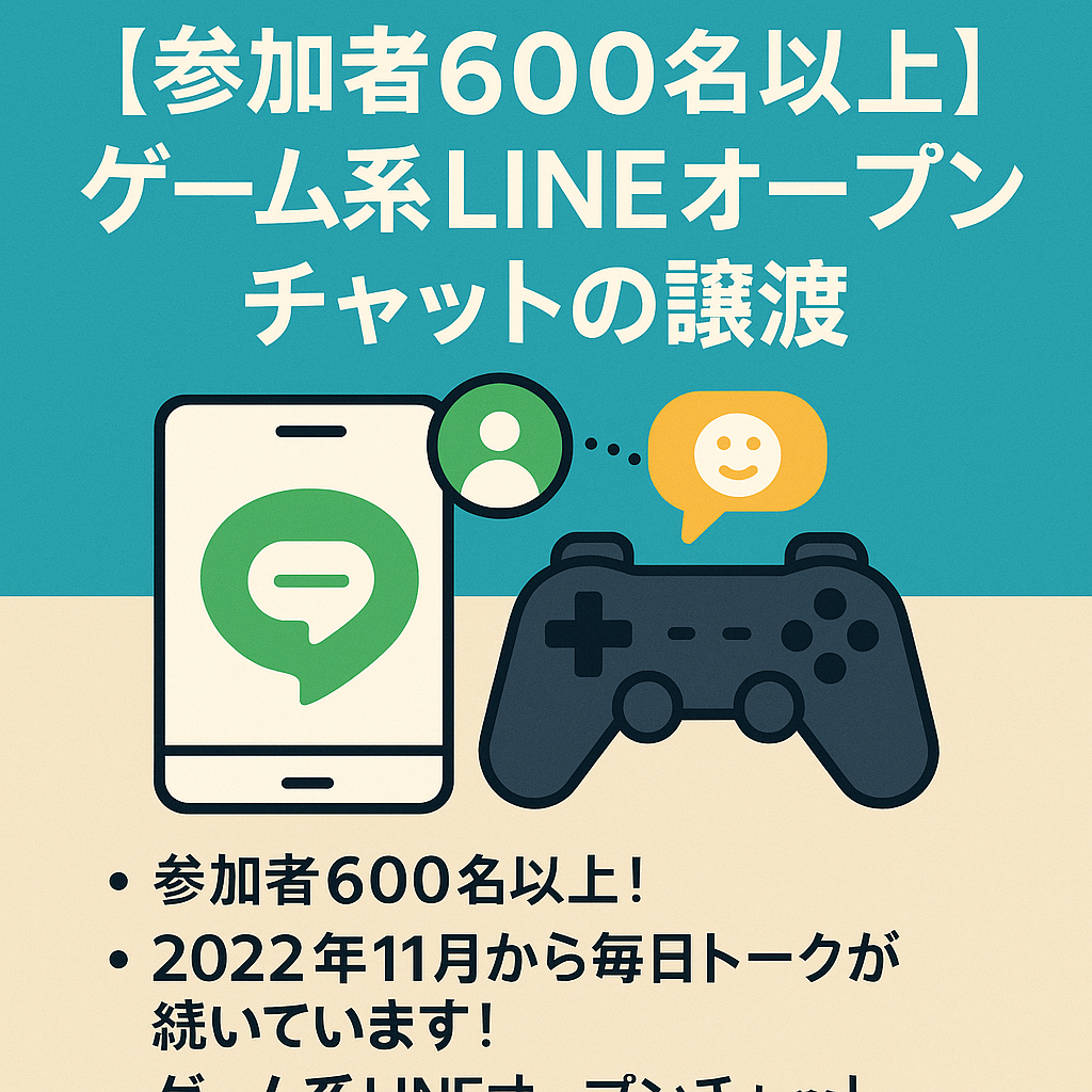 【参加者600名以上】ゲーム系LINEオープンチャットの譲渡【2年以上トーク継続中】