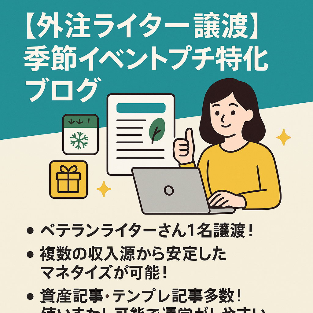 【外注ライター譲渡】季節イベントプチ特化ブログ！＜1ヶ月無料ブログサポート付>