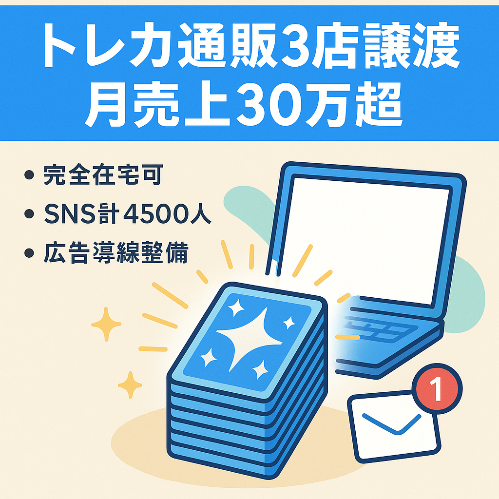 完全在宅可能!オンライントレカショップ 3店舗譲渡"月売上30万超"【ポケモンカード,デュエマBASEサイト】
