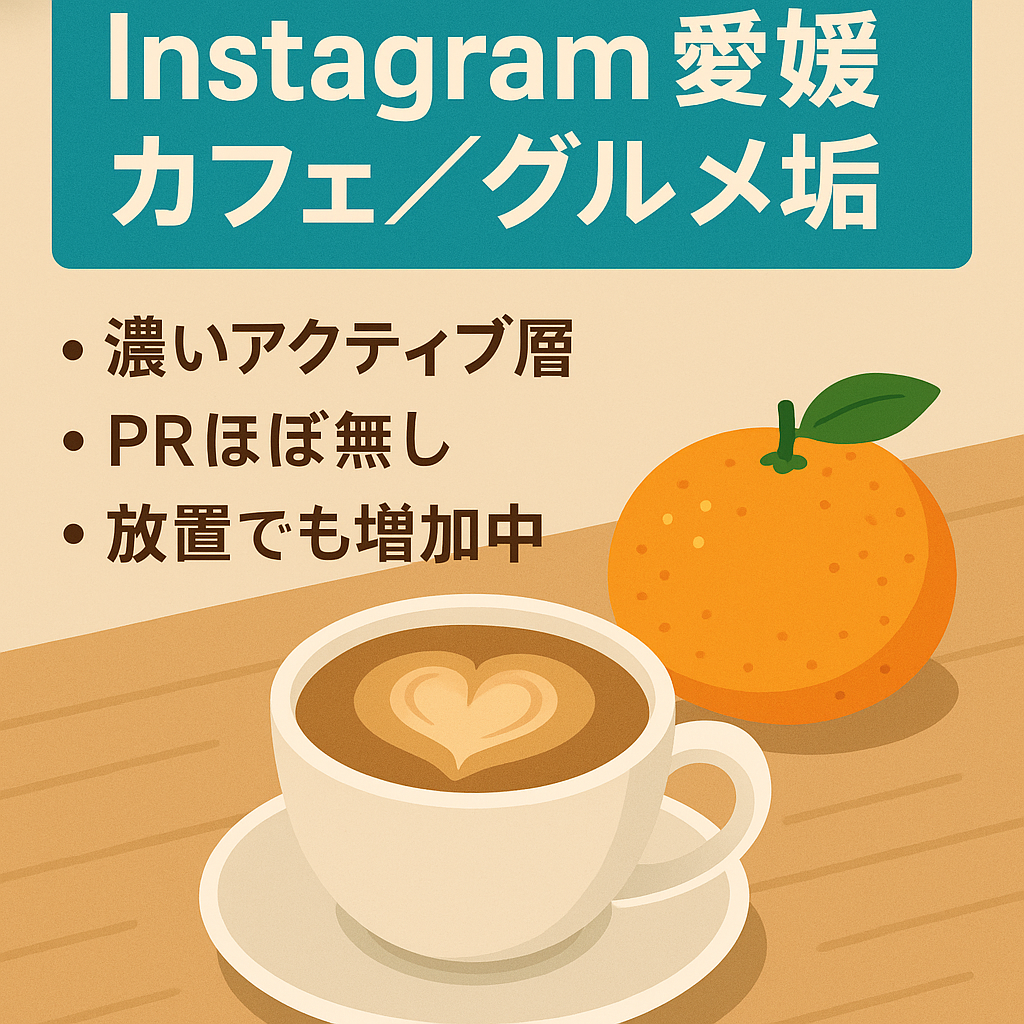 【Instagram1.3万人】愛媛特化型カフェ・グルメキュレーションアカウント