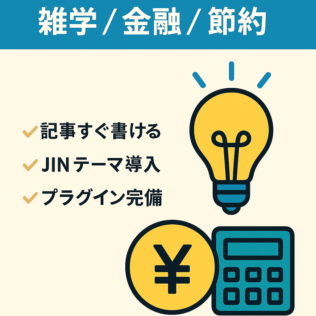 【月2000件表示！】雑学、金融、節約に関するブログの譲渡
