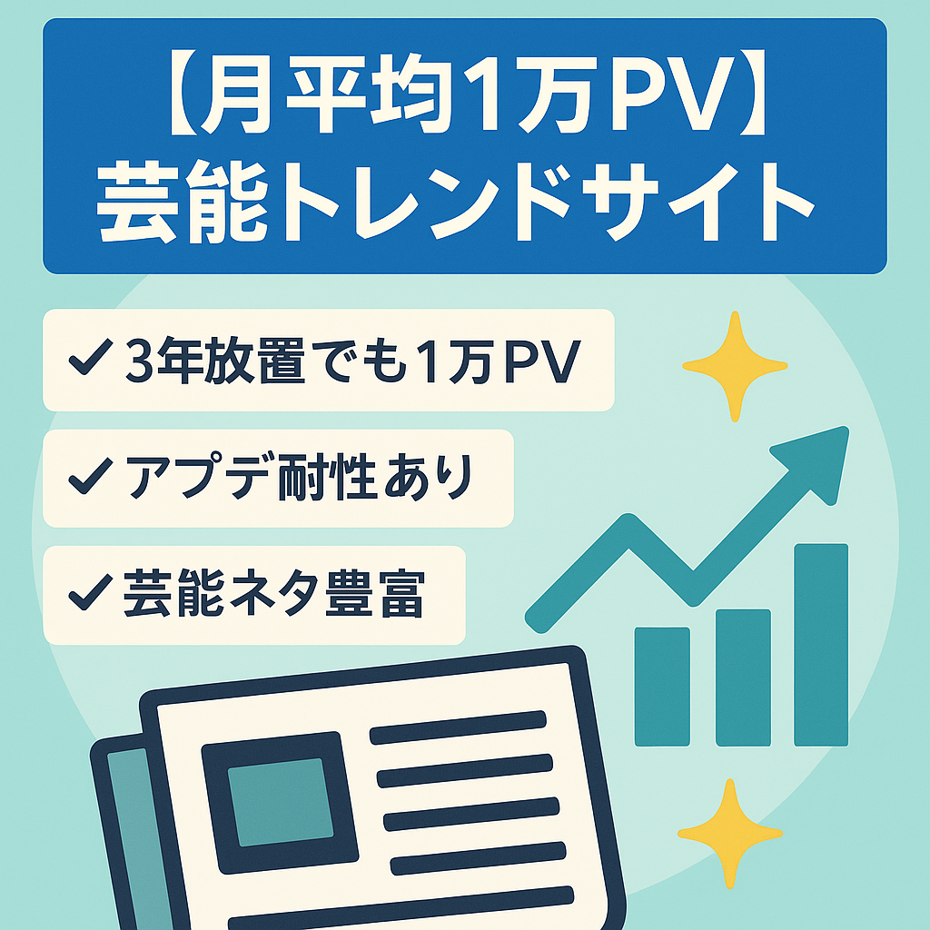 【月平均1万PV】芸能トレンドサイト