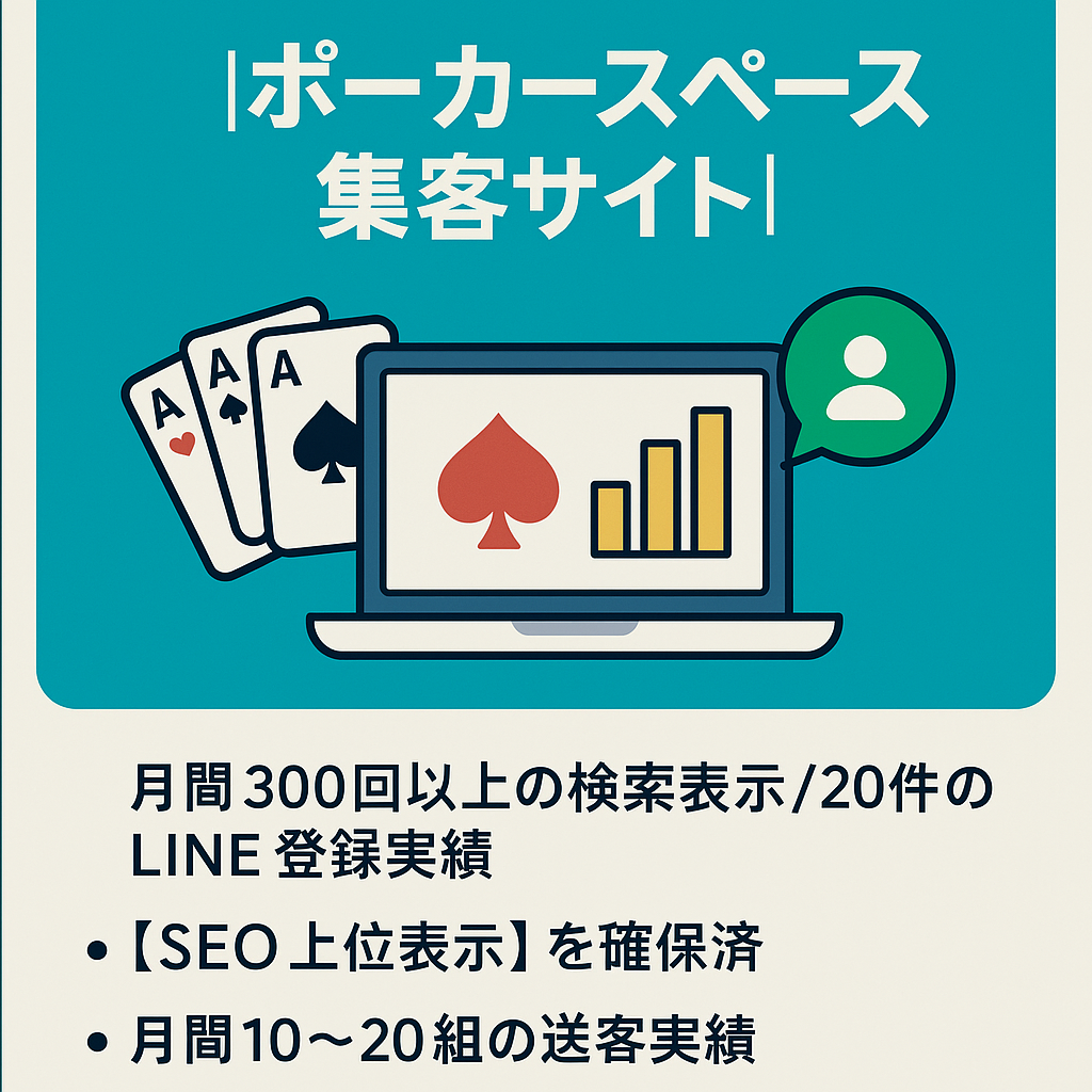 東京エリア_ポーカースペース集客サイト 月間20件のLINE登録実績＋SEO上位表示