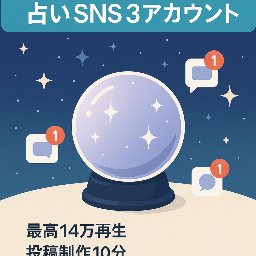 【実働4ヶ月で登録者2000人越え】3つの占いSNSアカウント！（IG・TT垢も有り）
