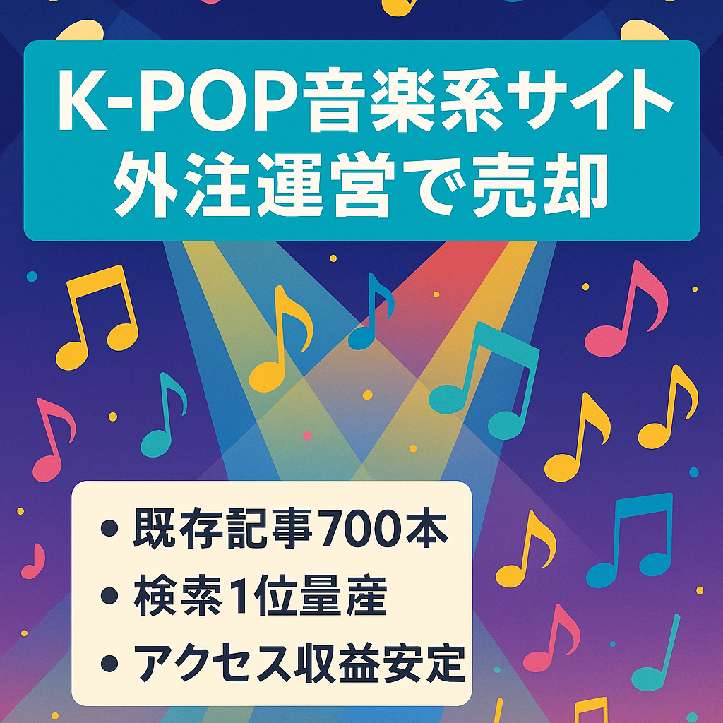 【年間売上150万円以上】K-POP・SMILE-UP.に特化した音楽系サイト 外注化運営で知識不要