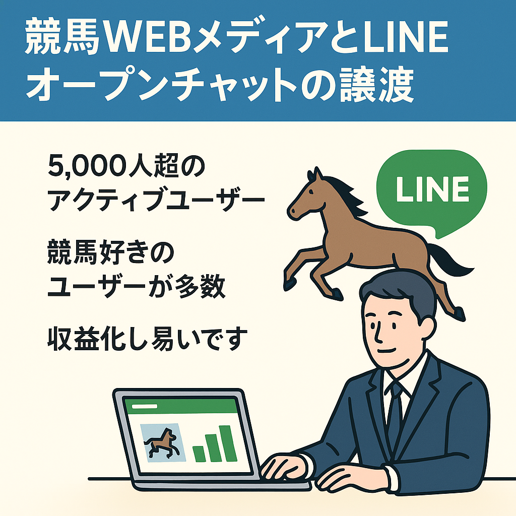 【登録5,000人以上】競馬WEBメディアとLINEオープンチャット(2件)の譲渡