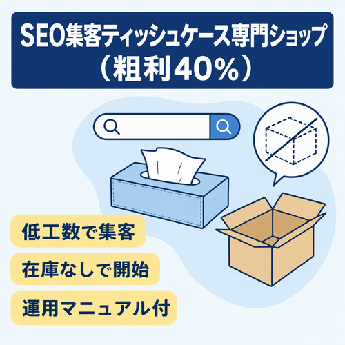 SEOで集客できる高収益ティッシュケース専門ショップ（粗利40%）