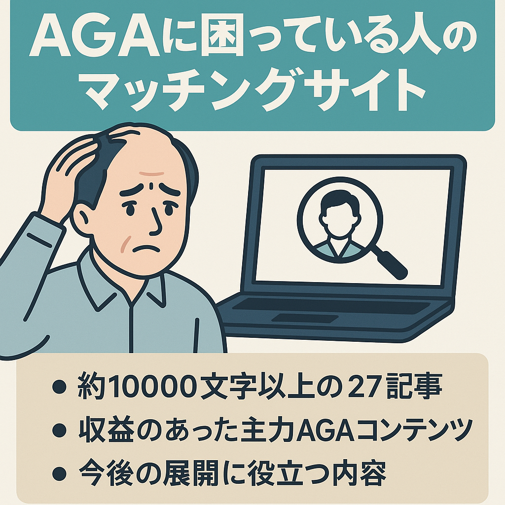 AGA治療薬に困っている人へのサイトで、適切なAGAクリニックが見つかるようになっています。