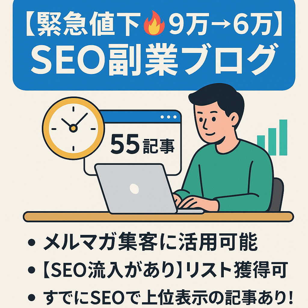 【緊急値下🔥9万→6万】SEO副業ブログ55記事、本日20時出品終了！