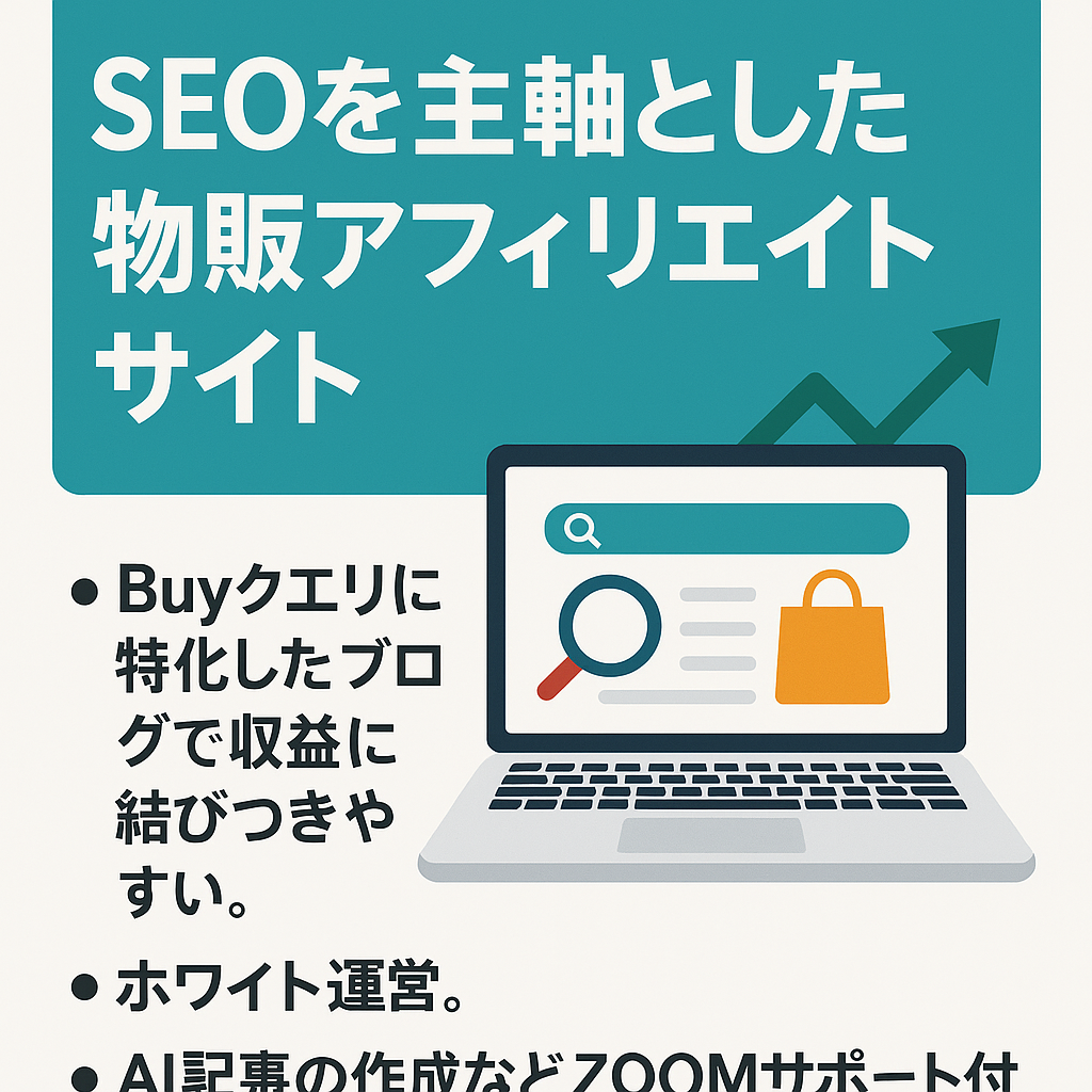 【収益経路多数、外注もしやすい】SEOを主軸とした物販アフィリエイトサイト【独自要素で差別化】