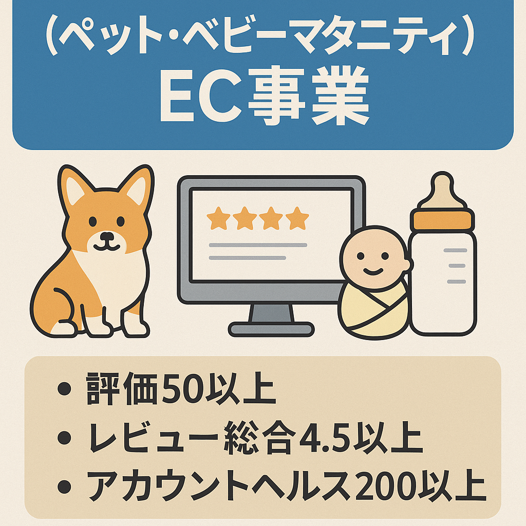 EC事業：過去3年の販売実績　レビュー◎   アカウント健全性◎  （ペット、ベビーマタニティ）