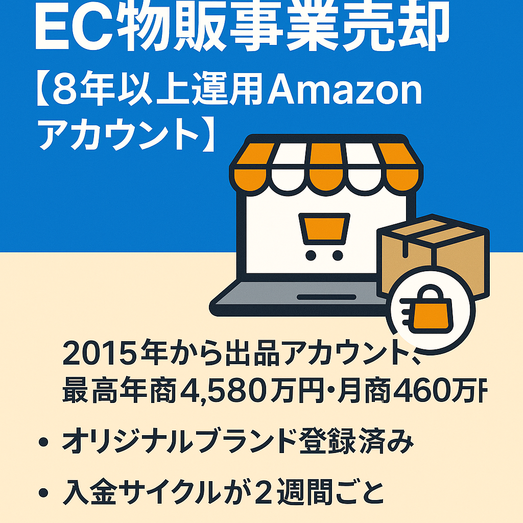 EC事業：EC物販事業売却【8年以上運用Amazonアカウント･スピード重視！】ファッション･食品ジャンル・累計評価713･4.6 / 出品規制も解除済あり