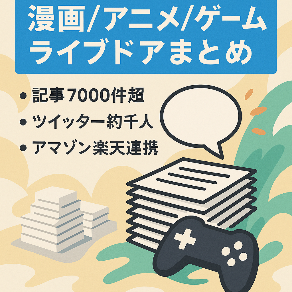 【移転作業のため中止】記事数7000件以上の漫画・アニメ・ゲームの2ch・5chライブドアまとめ