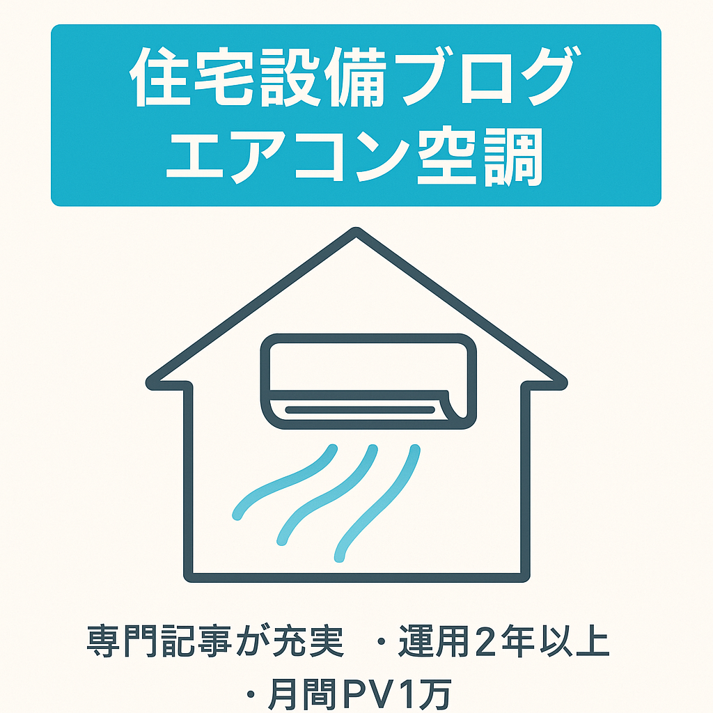 エアコンや全館空調などの住宅に必要な設備に特化したブログ　運用歴2年以上　月間PV数10000