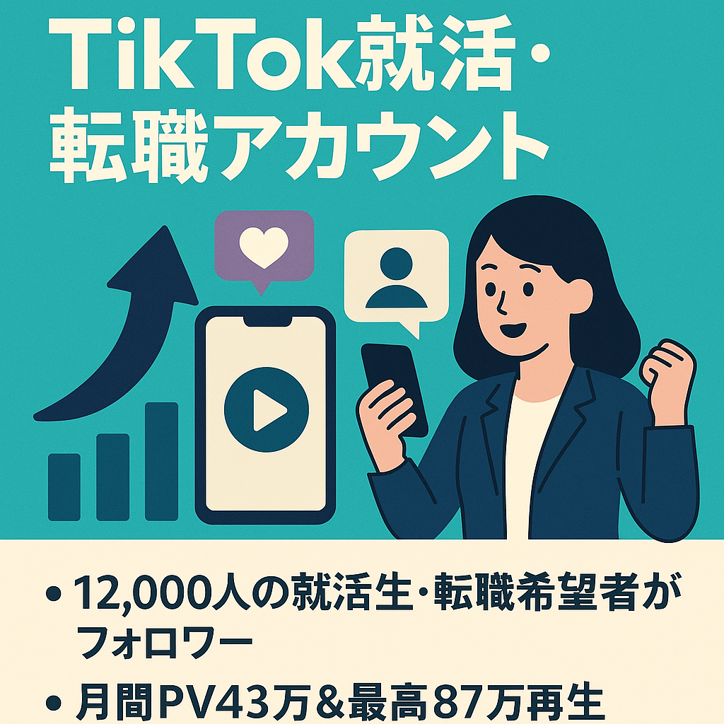 【早いもの勝ち！】Tiktok就活・転職業界向け！12000人フォロワー＆最高再生回数87万回の希少アカウント