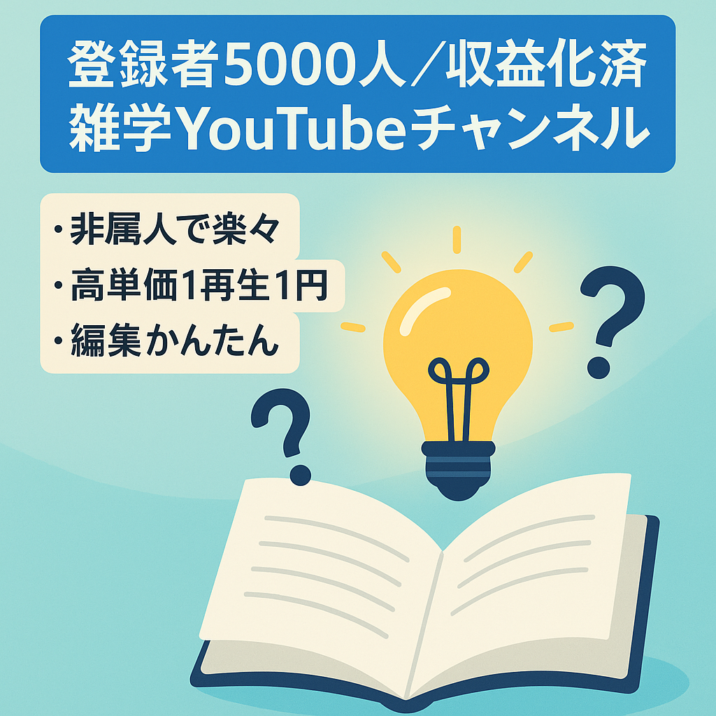 【登録者5,000人・収益化済】 非属人雑学YouTubeチャンネル【1ヶ月で収益化】
