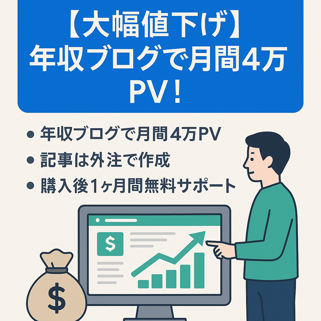 【大幅値下げ/年収ブログで月間4万PV！】掲載順位は一桁で推移しており、外注化も可能！