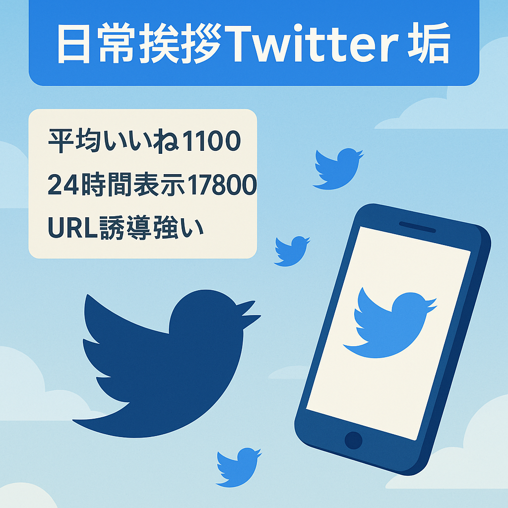 Twitterフォロワー12803人　平均いいね1100 日常、挨拶アカウント