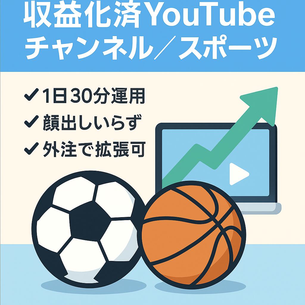 【収益化済み・チャンネル登録者1,022名】今が旬なスポーツジャンル【顔出し不要/属人性なし】1日30分の作業で運営可能！【＋オマケ訳ありチャンネル】