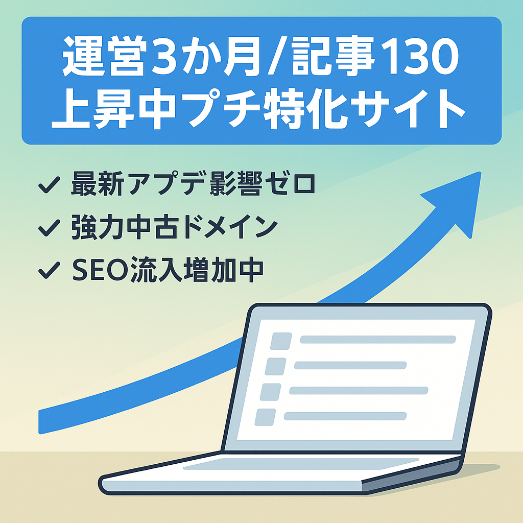 運営3か月・記事数130で掲載順位右肩あがりのプチ特化サイト