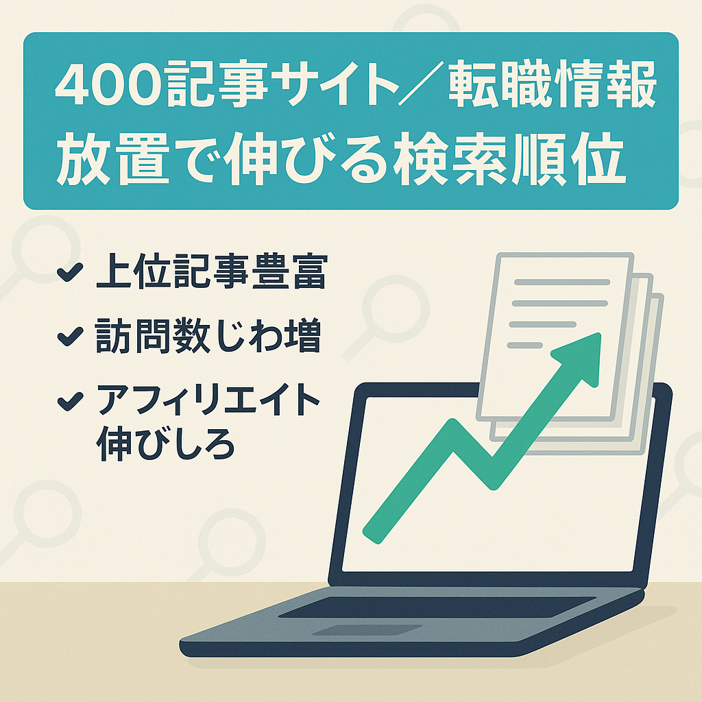 【記事数400記事】放置でも伸び続けている転職情報サイト！検索上位記事多数！