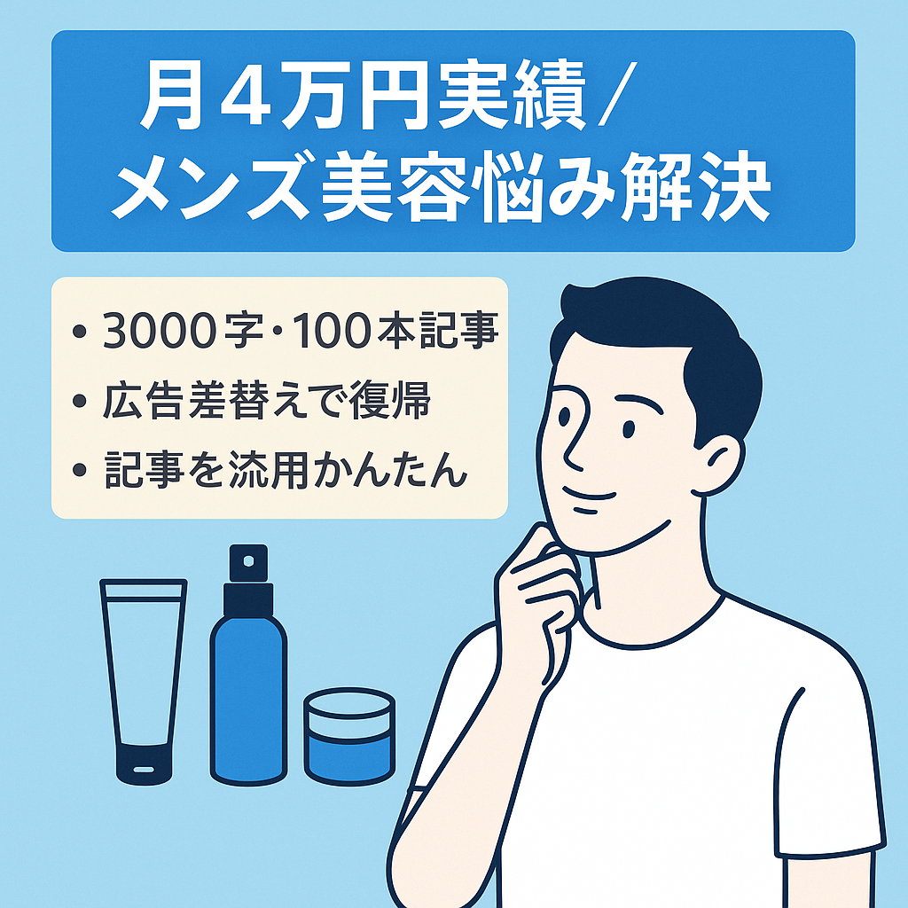 メンズの悩み（主に美容系）の解決サイト！アフィリエイトリンク切れ以前は月40,000円ほど！