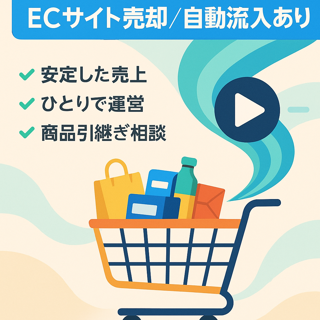 直近5ヶ月平均売上48万円/オールジャンル取り扱いECサイト売却/YouTubeからの自動流入あり