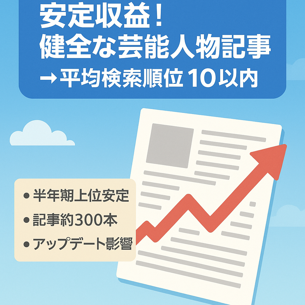 安定収益！健全な芸能人物記事→平均検索順位１０以内