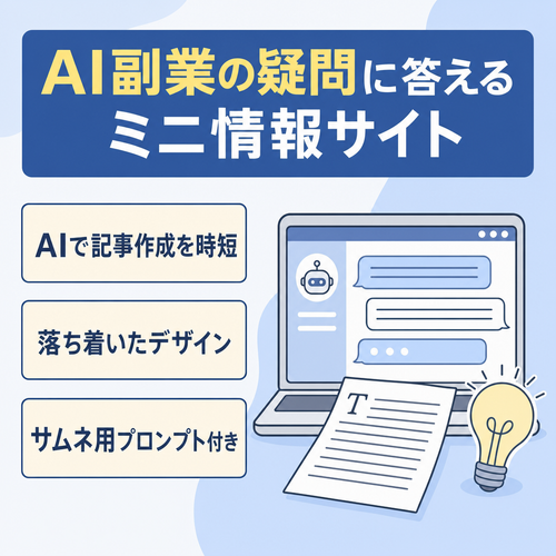 【値下げ◎】AI副業に関する疑問に答えるミニ情報サイト【AIで時短可能】