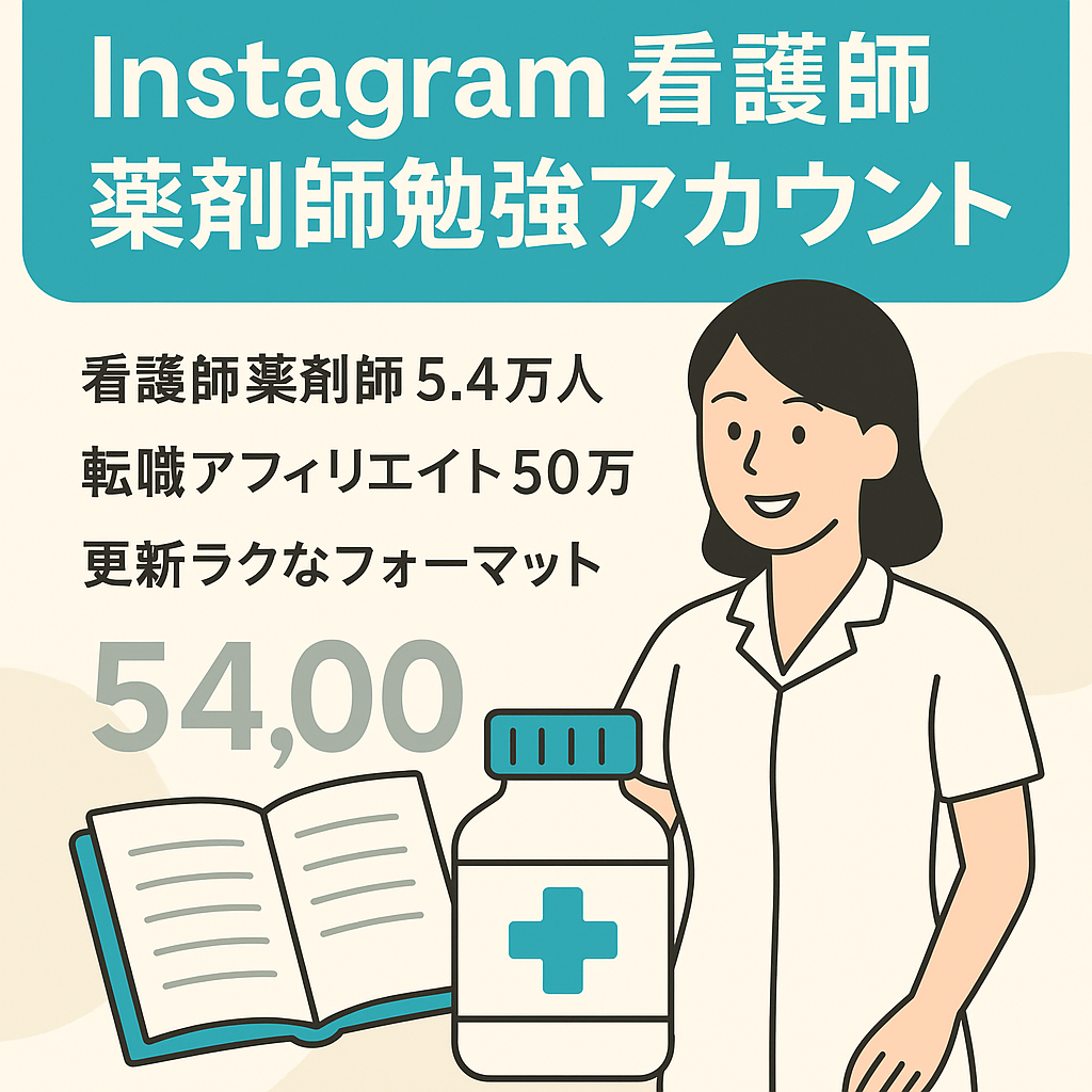 【Instagram5.4万人】看護師・薬剤師向け勉強アカウント