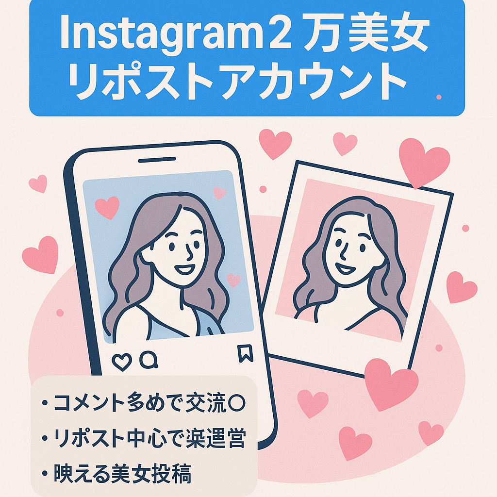 【Instagramフォロワー20,000人以上】美女系リポストアカウント