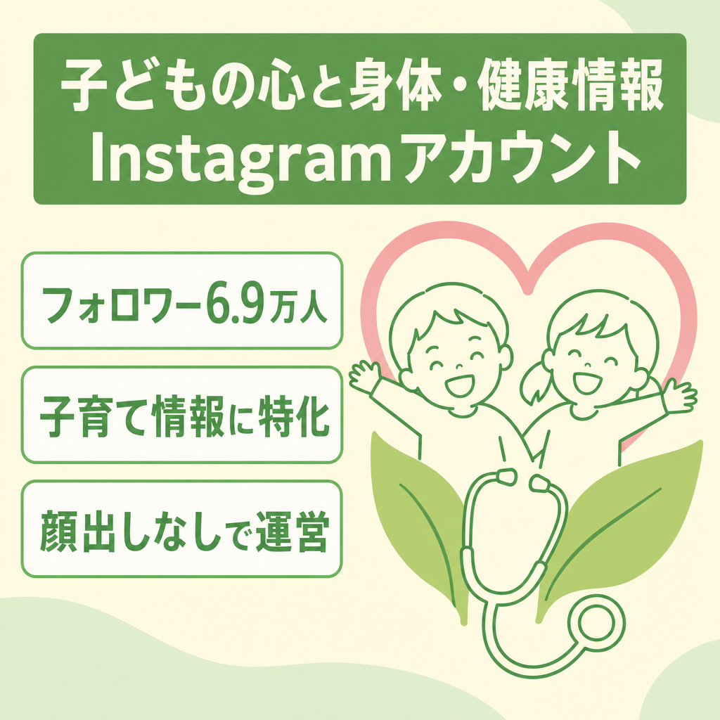 【フォロワー約6.9万人】子どもの心と身体・健康情報を発信するInstagramアカウント