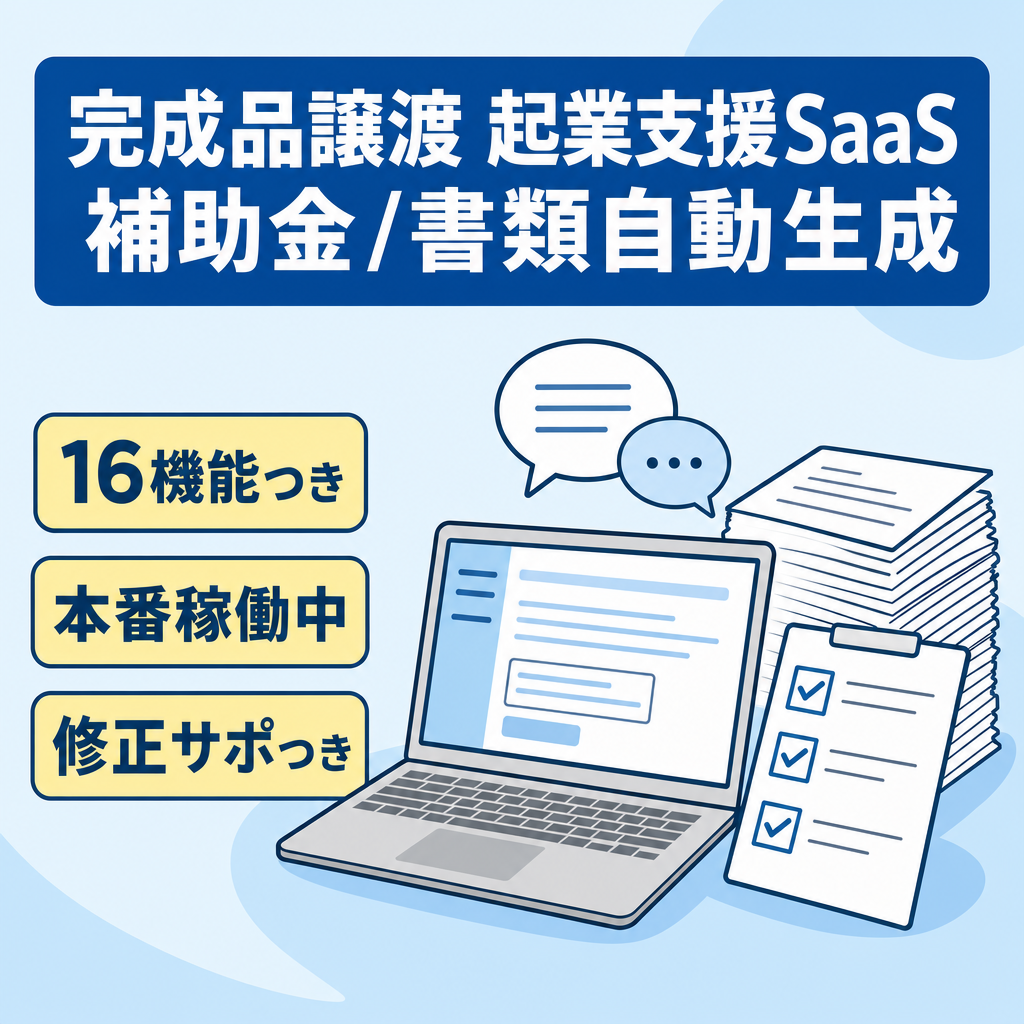 【完成品譲渡】個人事業主向け起業支援SaaS BMC・補助金・書類自動生成