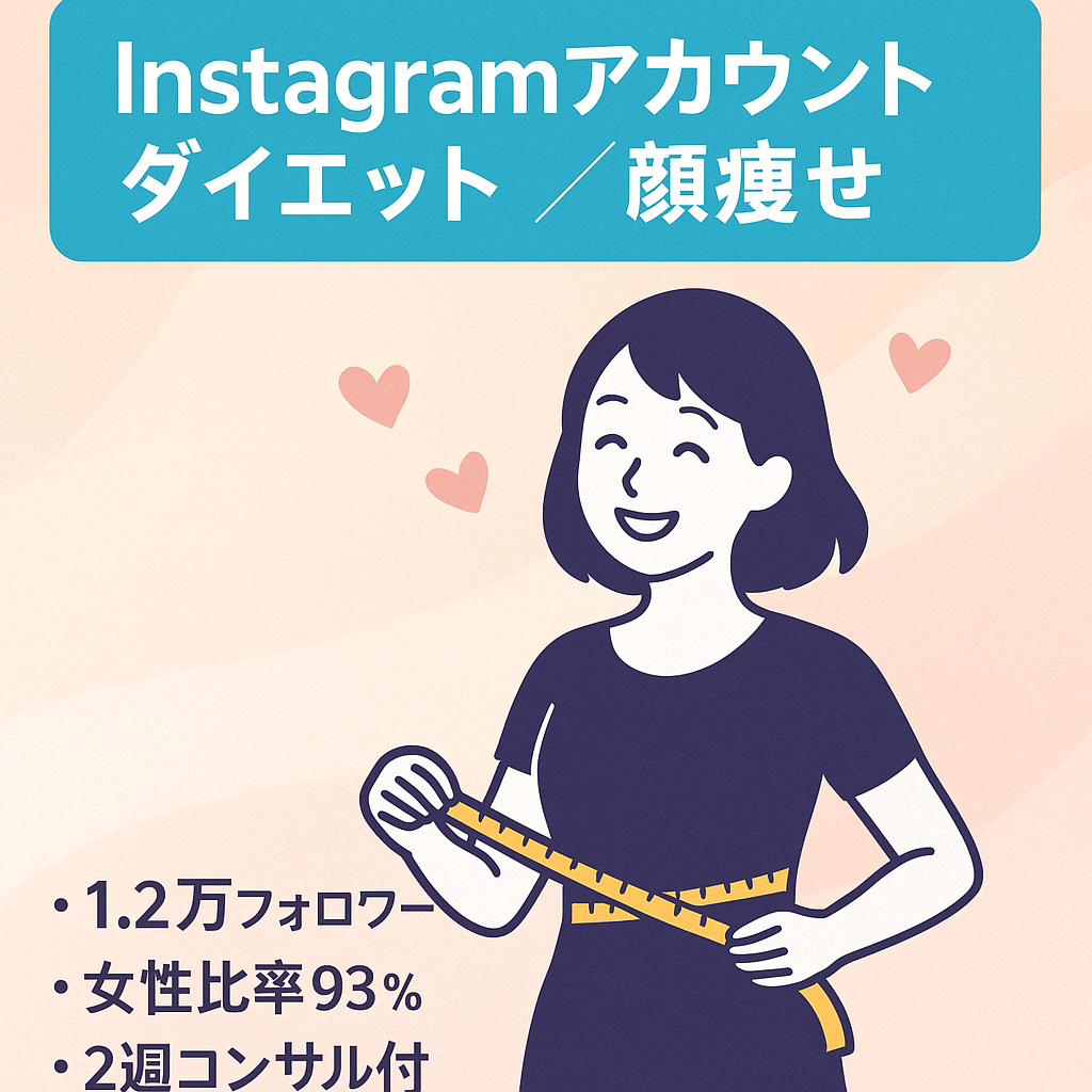 【Instagram 約1.2万フォロワー】 ダイエット 顔痩せ アカウント