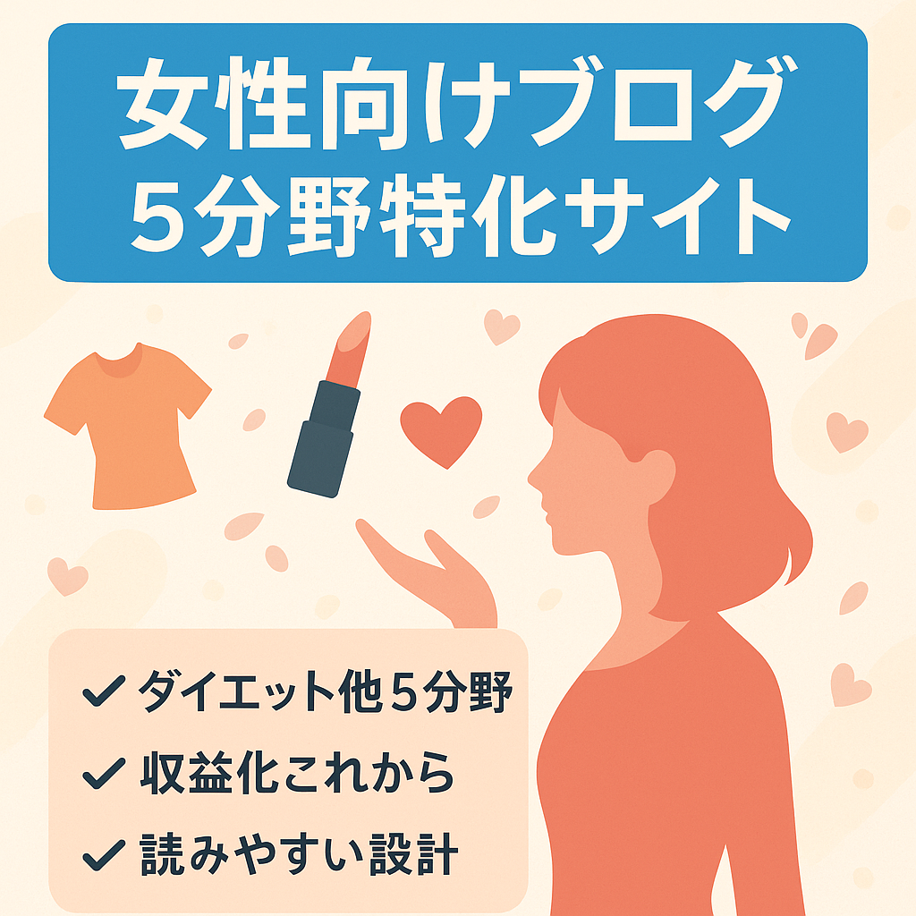 女性が興味のある5分野(ダイエットなど)に特化して作成しています。