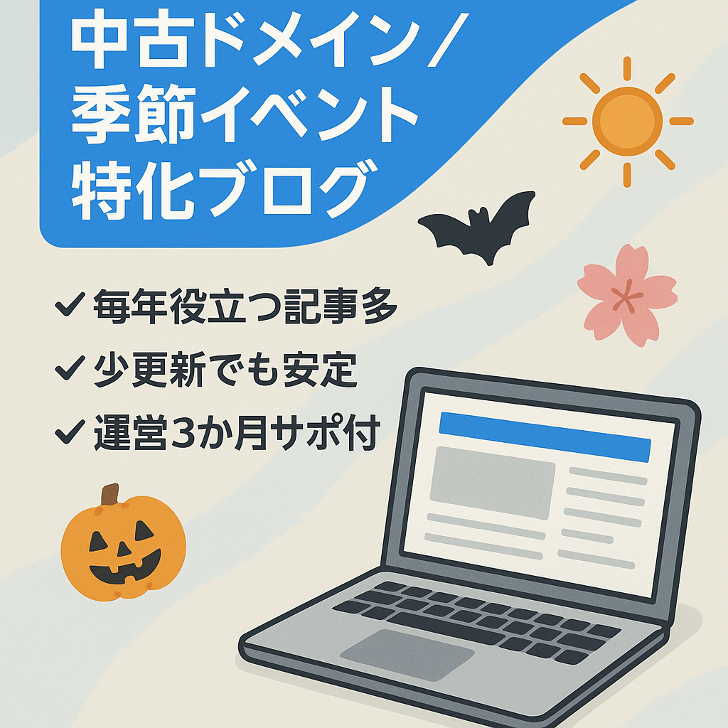 【SEO流入96％の中古ドメイン】資産記事多数イベントプチ特化ブログ！※無料サポート付き