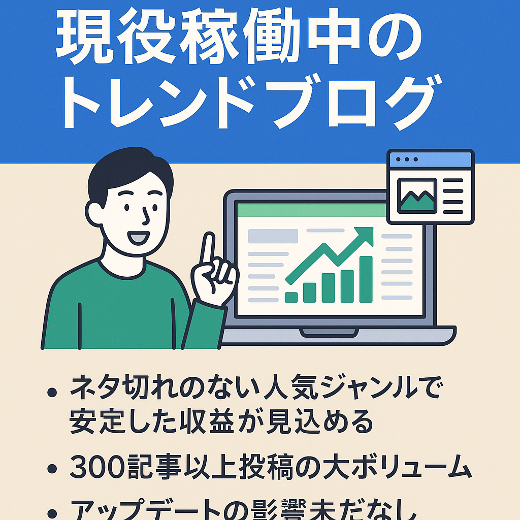 【収益化済】月間25万PV！300記事以上！現役稼働中のトレンドブログ