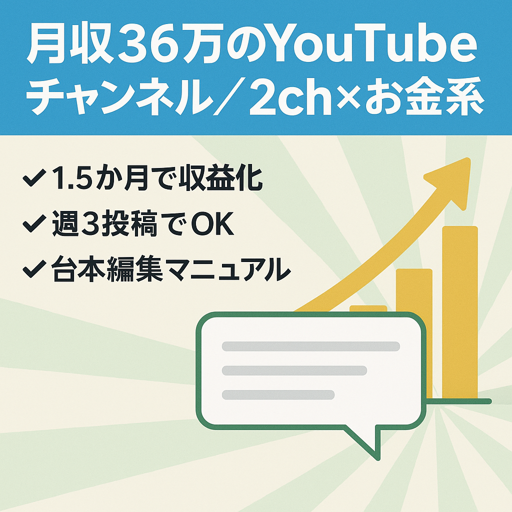 【月収36万】8月収益化の急成長チャンネル！「2ch×お金系」週3投稿でOK！