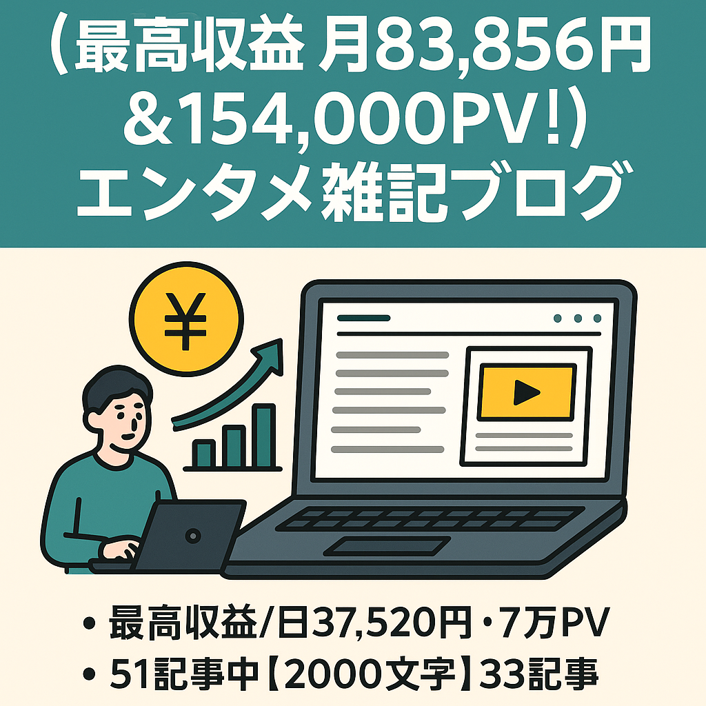 【最高収益 月83,856円＆154,000PV！】放置でも収益1000円以上のエンタメ雑記ブログ