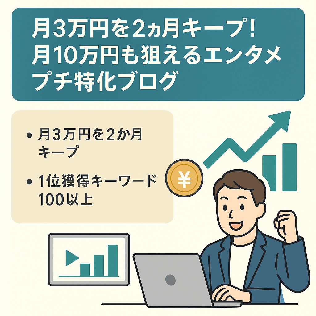 月3万円を2ヶ月キープ！月10万円も狙えるエンタメプチ特化ブログ｜1位キーワード100以上あり