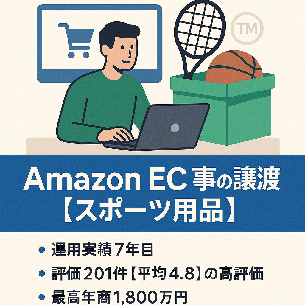 Amazon EC事業の譲渡 2018年～運用【7年目】店舗評価201件 【平均4.8】商標取得済み 1人運営可能 仕入れ先引継ぎ可能 取扱い商品【スポーツ用品】 サポートあり