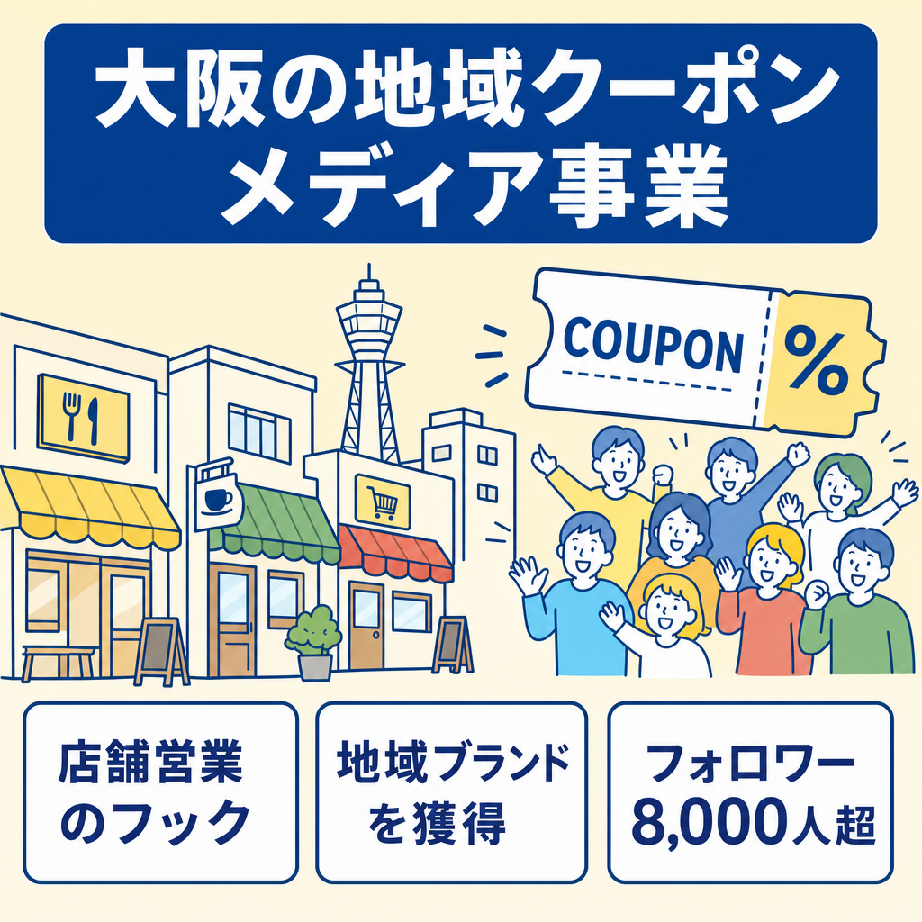 【店舗集客事業者必見】自社サービスの営業フックに活用できる地域メディア（大阪）