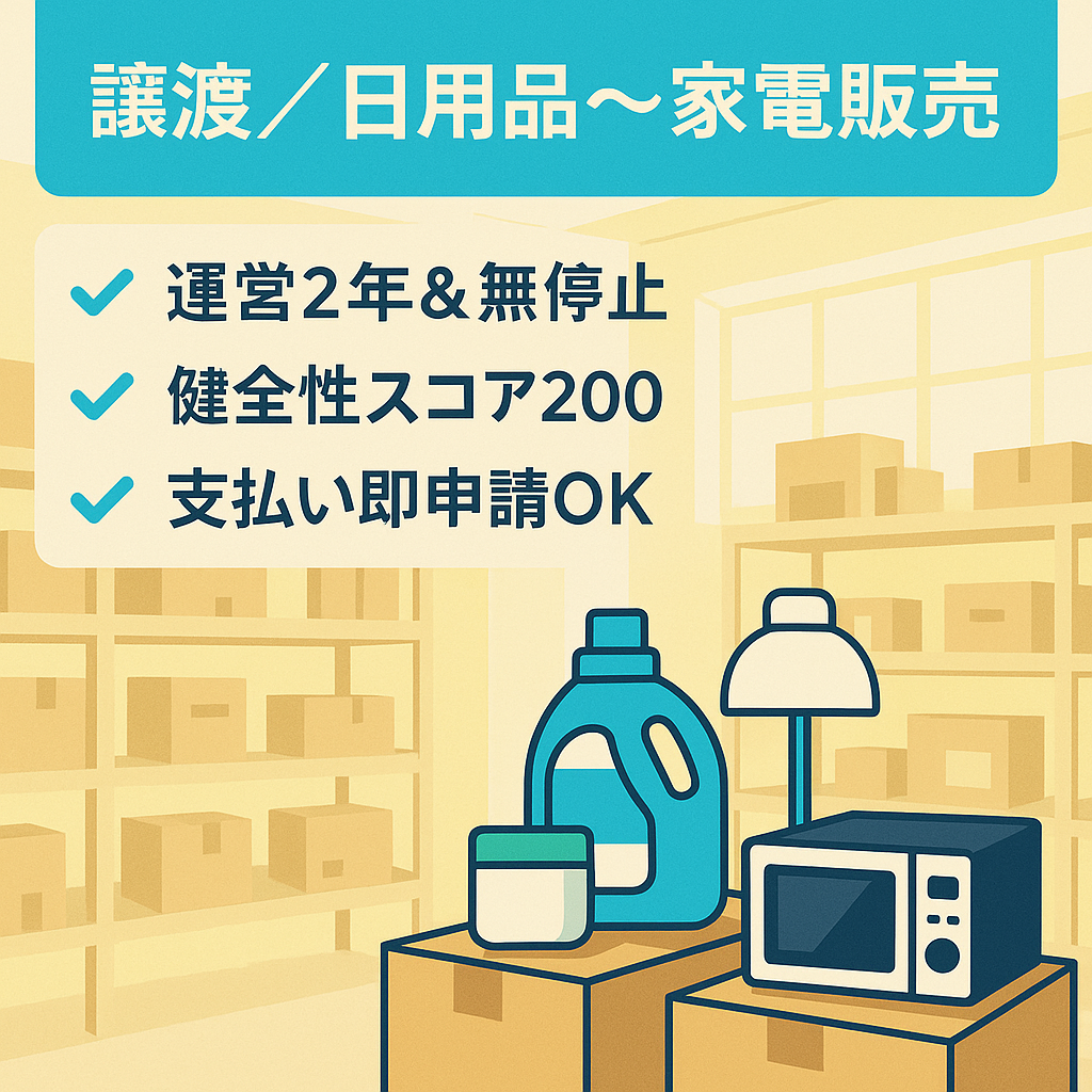 Amazonセラーアカウント EC事業譲渡 2023年から2年運用　星5.0高評価　日用品・化粧品・家電・文具を中心に販売