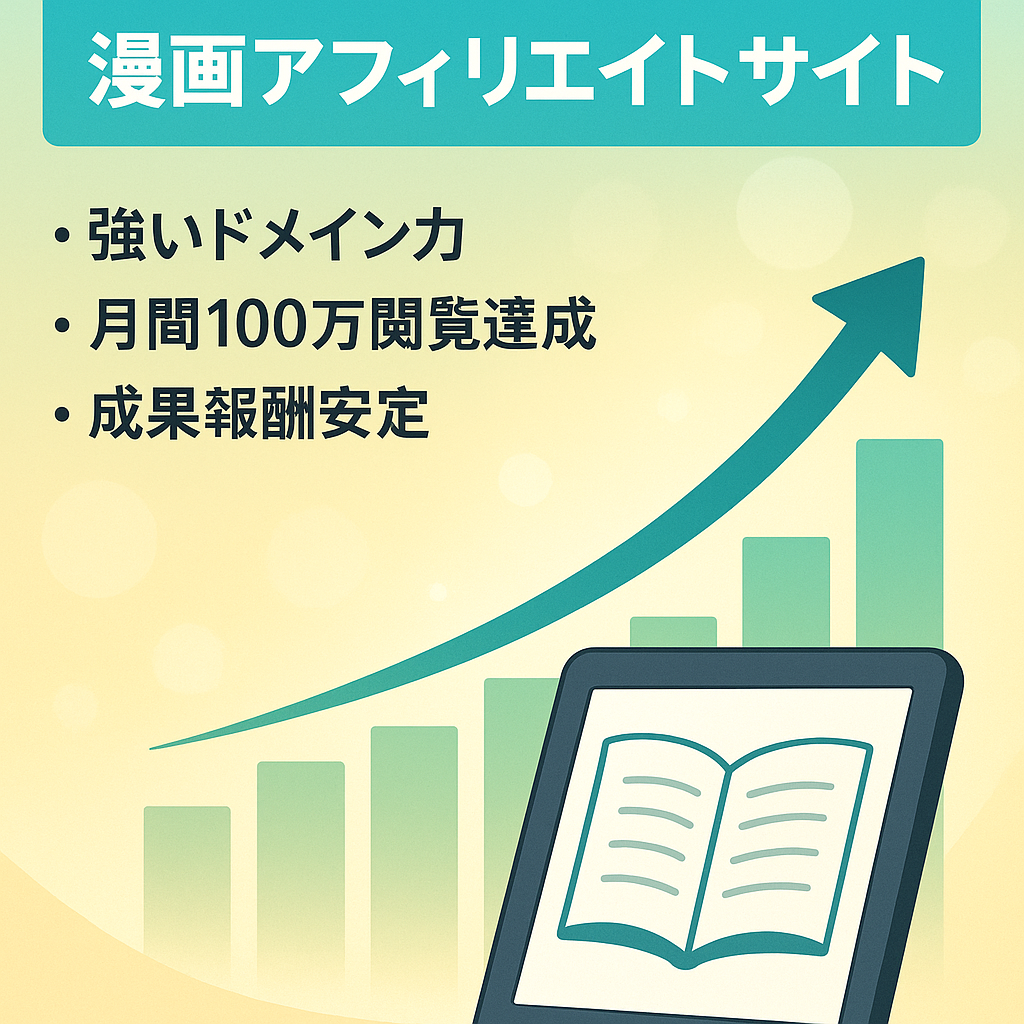 電子書籍VODに特化した漫画アフィリエイトサイト