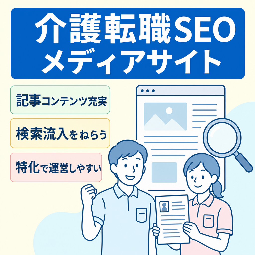 介護転職特化のSEOメディア。検索流入を狙える運営資産